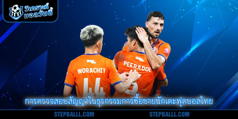 การตรวจสอบสัญญาในธุรกรรมการซื้อขายนักเตะฟุตบอลไทย