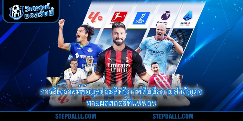 การวิเคราะห์ข้อมูลประสิทธิภาพทีมมีความสำคัญต่อ ทายผลสกอร์ที่แน่นอน