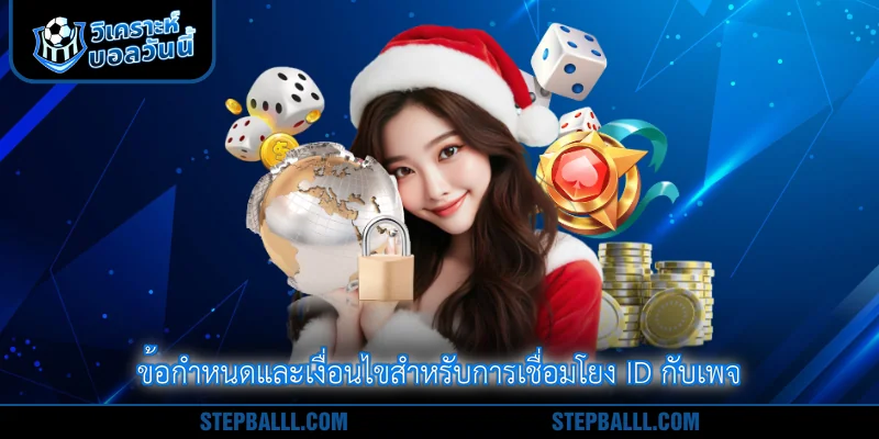 ข้อกำหนดและเงื่อนไขสำหรับการเชื่อมโยง ID กับเพจ