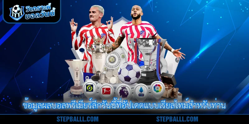 ข้อมูลผลบอลพรีเมียร์ลีกวันนี้ที่อัปเดตแบบเรียลไทม์สำหรับท่าน