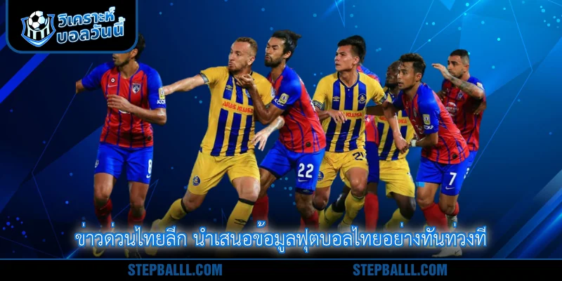 ข่าวด่วนไทยลีก นำเสนอข้อมูลฟุตบอลไทยอย่างทันท่วงที