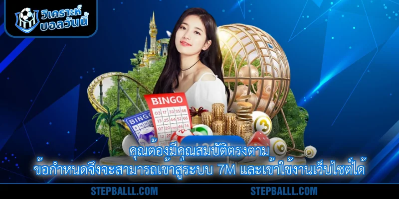 คุณต้องมีคุณสมบัติตรงตามข้อกำหนดจึงจะสามารถเข้าสู่ระบบ 7m และเข้าใช้งานเว็บไซต์ได้
