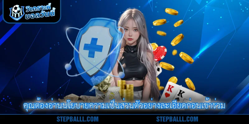 คุณต้องอ่านนโยบายความเป็นส่วนตัวอย่างละเอียดก่อนเข้าร่วม