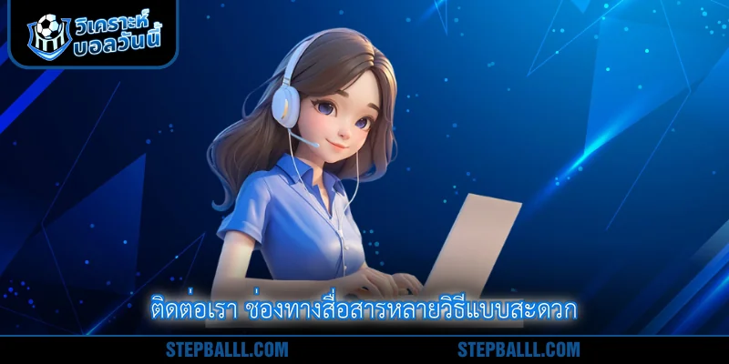 ติดต่อเรา ช่องทางสื่อสารหลายวิธีแบบสะดวก