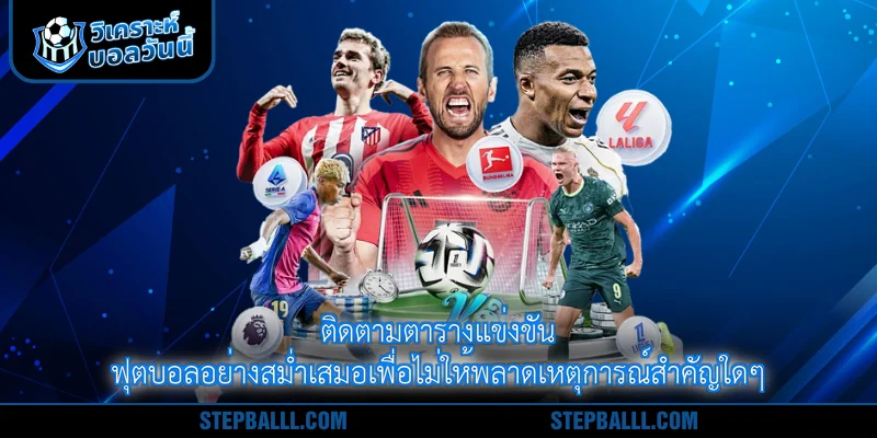 ติดตามตารางแข่งขันฟุตบอลอย่างสม่ำเสมอเพื่อไม่ให้พลาดเหตุการณ์สำคัญใดๆ