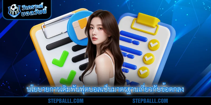 นโยบายการเดิมพันฟุตบอลเป็นมาตรฐานเกี่ยวกับข้อตกลง