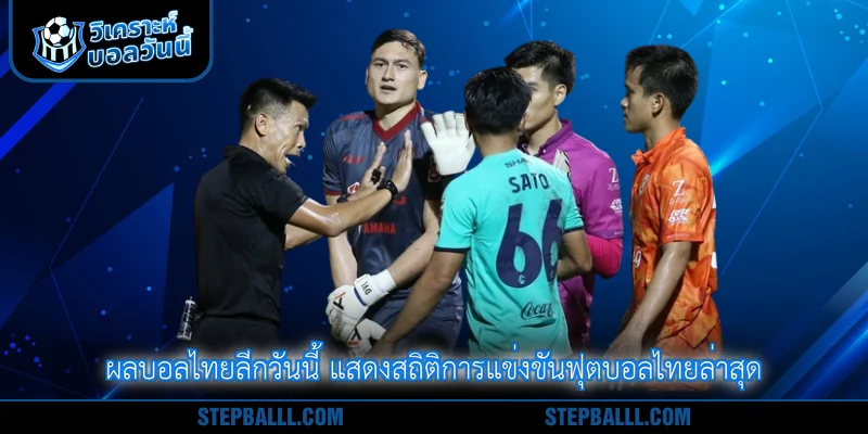 ผลบอลไทยลีกวันนี้ แสดงสถิติการแข่งขันฟุตบอลไทยล่าสุด