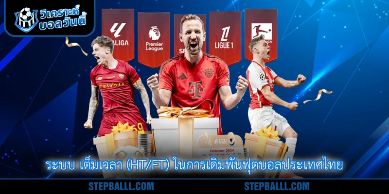 ระบบ เต็มเวลา (HT/FT) ในการเดิมพันฟุตบอลประเทศไทย