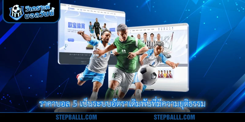 ราคาบอล 5 เป็นระบบอัตราเดิมพันที่มีความยุติธรรม