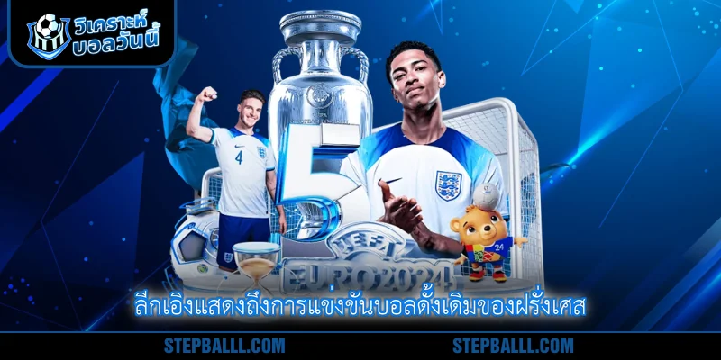 ลีกเอิงแสดงถึงการแข่งขันบอลดั้งเดิมของฝรั่งเศส
