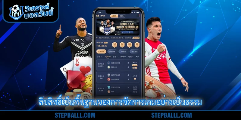 ลิขสิทธิ์เป็นพื้นฐานของการจัดการเกมอย่างเป็นธรรม