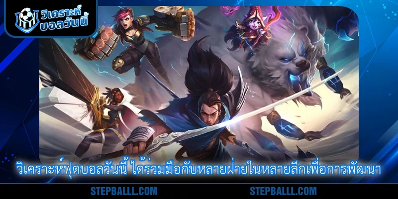 วิเคราะห์ฟุตบอลวันนี้ ได้ร่วมมือกับหลายฝ่ายในหลายลีกเพื่อการพัฒนา