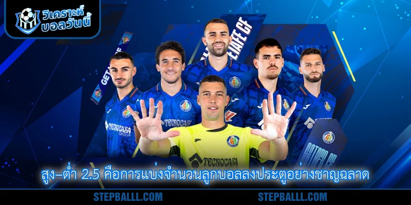สูง–ต่ำ 2.5 คือการแบ่งจำนวนลูกบอลลงประตูอย่างชาญฉลาด