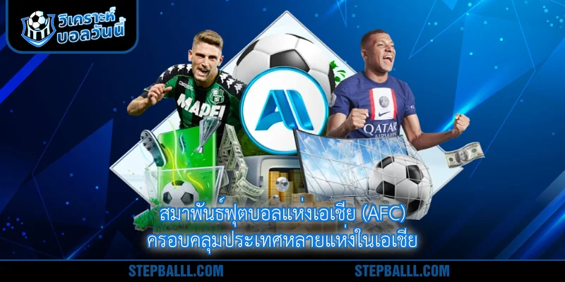 สมาพันธ์ฟุตบอลแห่งเอเชีย (AFC) ครอบคลุมประเทศหลายแห่งในเอเชีย