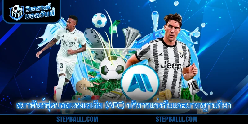 สมาพันธ์ฟุตบอลแห่งเอเชีย (AFC) บริหารแข่งขันและมาตรฐานกีฬา