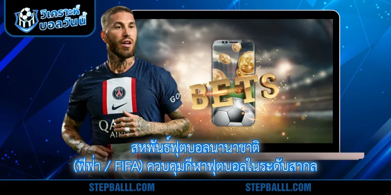 สหพันธ์ฟุตบอลนานาชาติ (ฟีฟ่า / FIFA) ควบคุมกีฬาฟุตบอลในระดับสากล