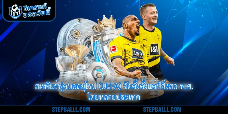 สหพันธ์ฟุตบอลยุโรป (UEFA) จัดตั้งตั้งแต่ปีสิ่งสอ พ.ศ. โดยหลายประเทศ