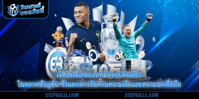 เว็บไซต์ผลบอลสดมีหลายตัวเลือกในตลาดปัจจุบัน ซึ่งแตกต่างกันด้านความเร็วและความน่าเชื่อถือ
