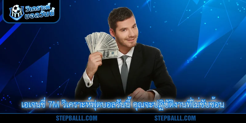 เอเจนซี่ 7m วิเคราะห์ฟุตบอลวันนี้ คุณจะปฏิบัติงานที่ไม่ซับซ้อน