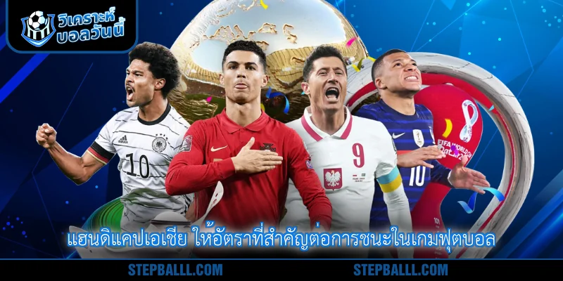 แฮนดิแคปเอเชีย ให้อัตราที่สำคัญต่อการชนะในเกมฟุตบอล