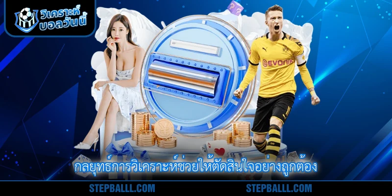 กลยุทธ์การวิเคราะห์ช่วยให้ตัดสินใจอย่างถูกต้อง