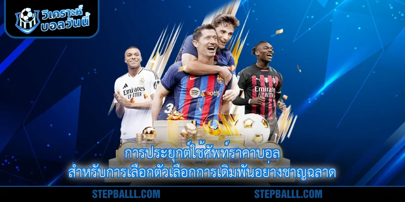 การประยุกต์ใช้ศัพท์ราคาบอล สำหรับการเลือกตัวเลือกการเดิมพันอย่างชาญฉลาด