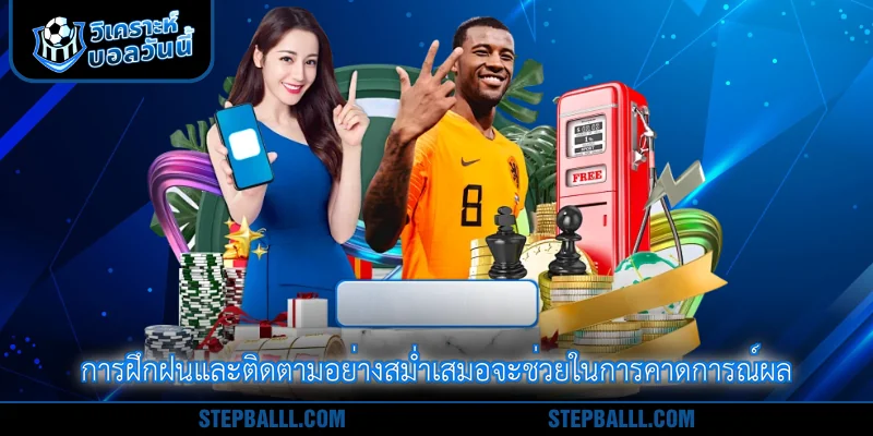 การฝึกฝนและติดตามอย่างสม่ำเสมอจะช่วยในการคาดการณ์ผล