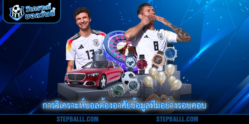 การวิเคราะห์บอลต้องอาศัยข้อมูลทีมอย่างรอบคอบ