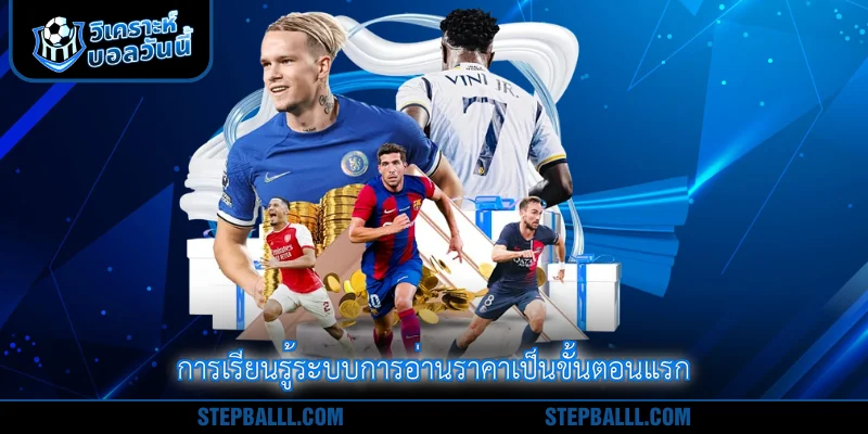 การเรียนรู้ระบบการอ่านราคาเป็นขั้นตอนแรก