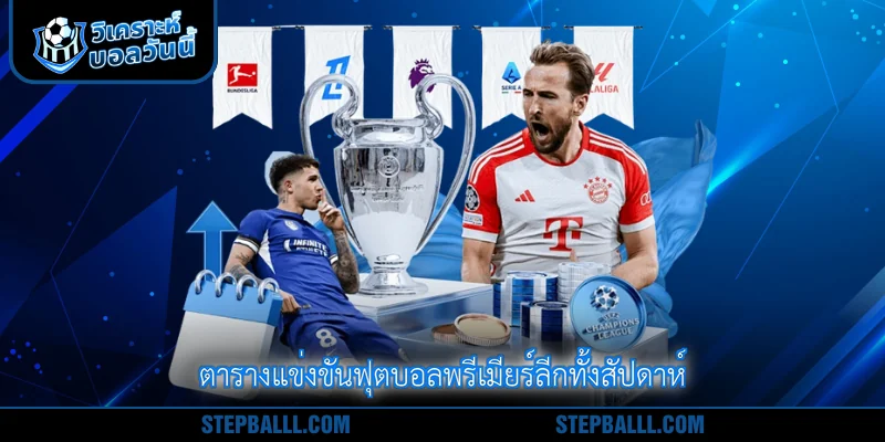 ตารางแข่งขันฟุตบอลพรีเมียร์ลีกทั้งสัปดาห์