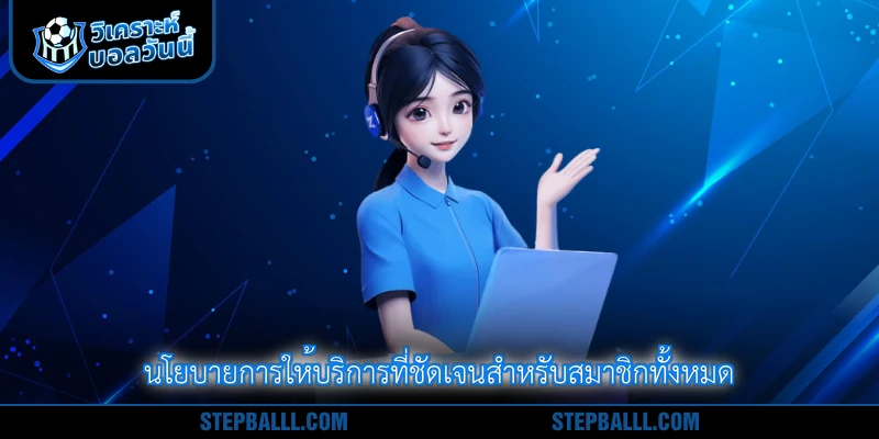 นโยบายการให้บริการที่ชัดเจนสำหรับสมาชิกทั้งหมด