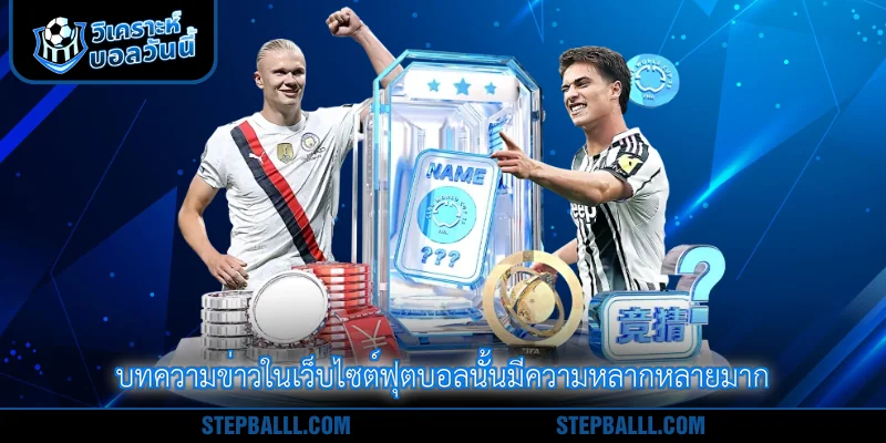 บทความข่าวในเว็บไซต์ฟุตบอลนั้นมีความหลากหลายมาก