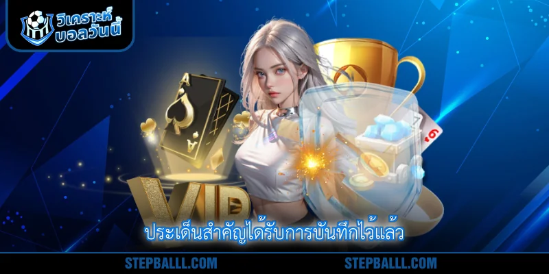 ประเด็นสำคัญได้รับการบันทึกไว้แล้ว
