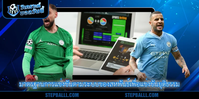 มาตรฐานการแข่งขันตามระบบของสหพันธ์เพื่อแข่งขันยุติธรรม