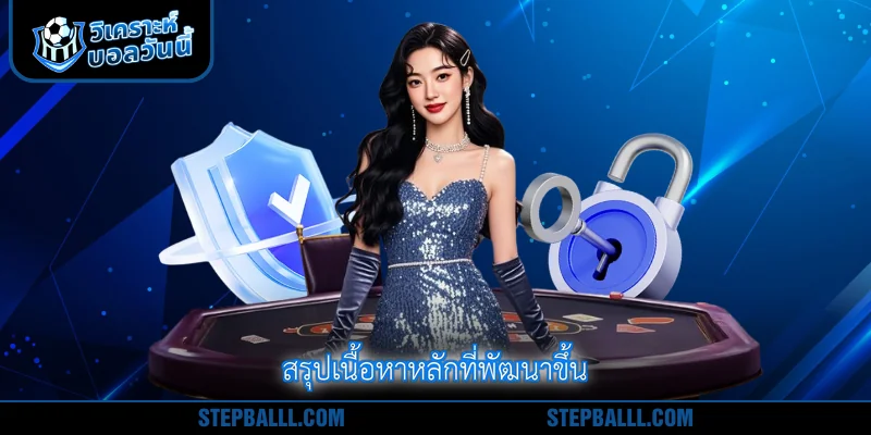 สรุปเนื้อหาหลักที่พัฒนาขึ้น