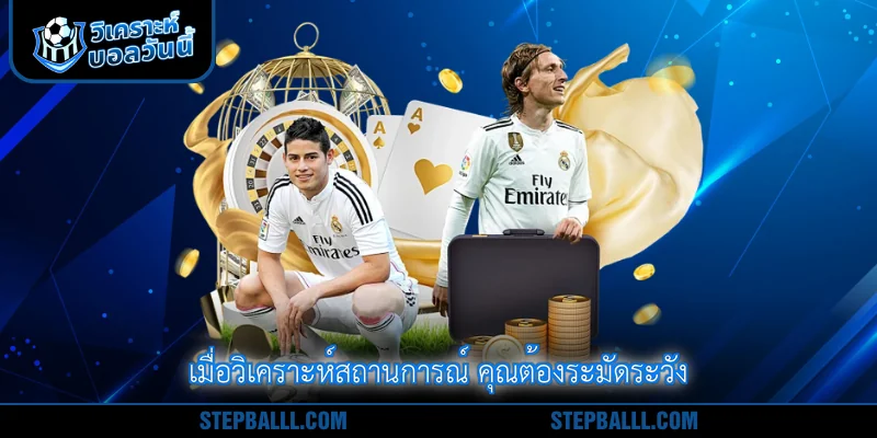เมื่อวิเคราะห์สถานการณ์ คุณต้องระมัดระวัง