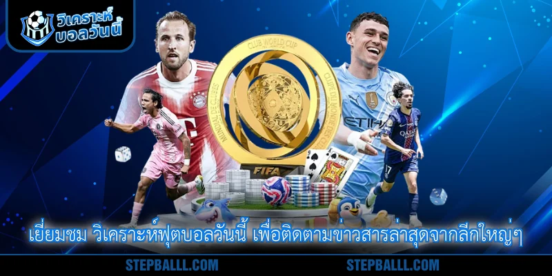 เยี่ยมชม วิเคราะห์ฟุตบอลวันนี้ เพื่อติดตามข่าวสารล่าสุดจากลีกใหญ่ๆ