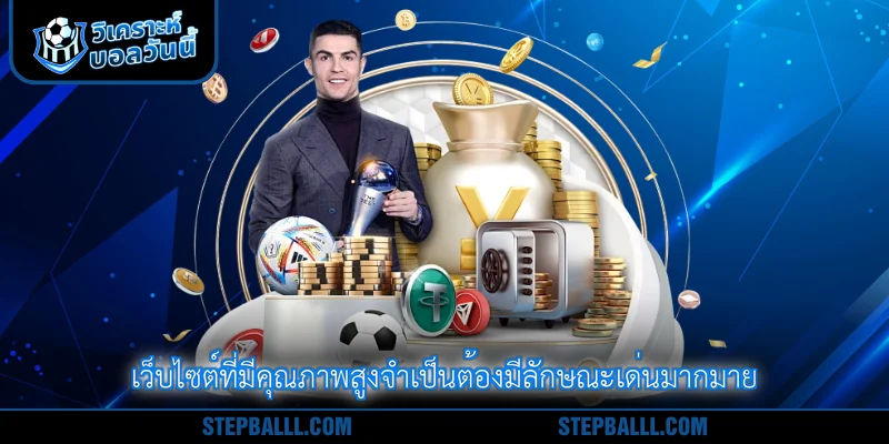 เว็บไซต์ที่มีคุณภาพสูงจำเป็นต้องมีลักษณะเด่นมากมาย