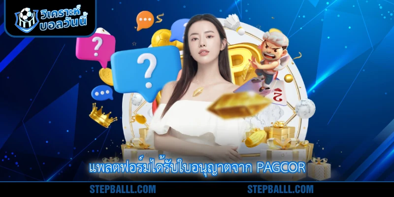 แพลตฟอร์มได้รับใบอนุญาตจาก PAGCOR
