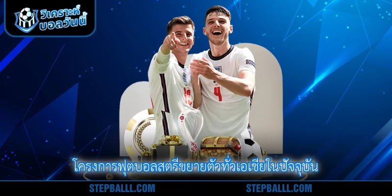 โครงการฟุตบอลสตรีขยายตัวทั่วเอเชียในปัจจุบัน