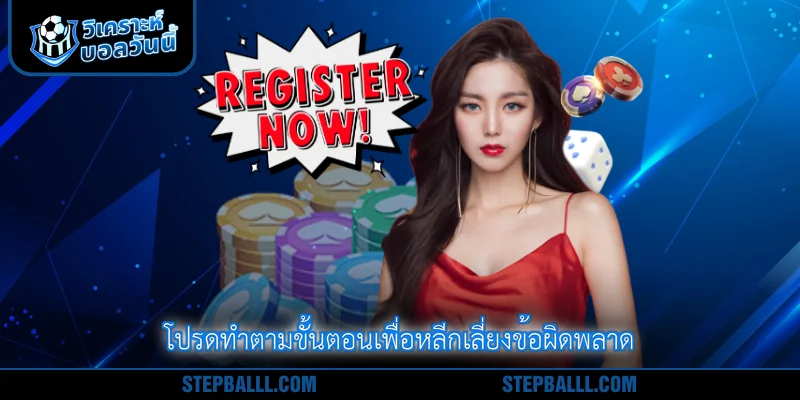 โปรดทำตามขั้นตอนเพื่อหลีกเลี่ยงข้อผิดพลาด