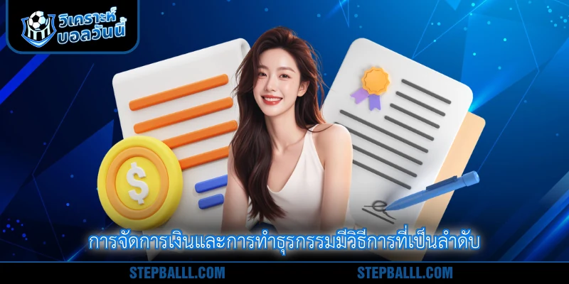 การจัดการเงินและการทำธุรกรรมมีวิธีการที่เป็นลำดับ