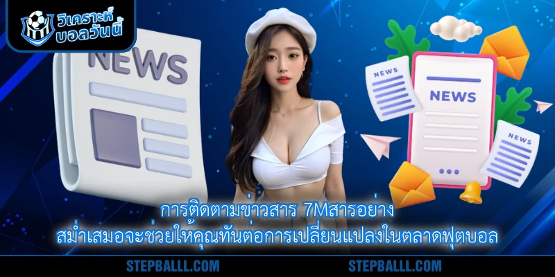 การติดตามข่าวสาร 7mสารอย่างสม่ำเสมอจะช่วยให้คุณทันต่อการเปลี่ยนแปลงในตลาดฟุตบอล