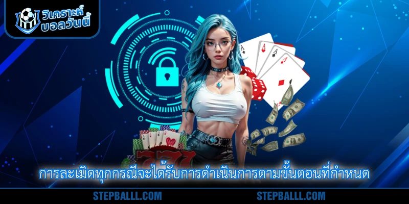 การละเมิดทุกกรณีจะได้รับการดำเนินการตามขั้นตอนที่กำหนด