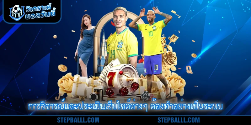 การวิจารณ์และประเมินเว็บไซต์ต่างๆ ต้องทำอย่างเป็นระบบ