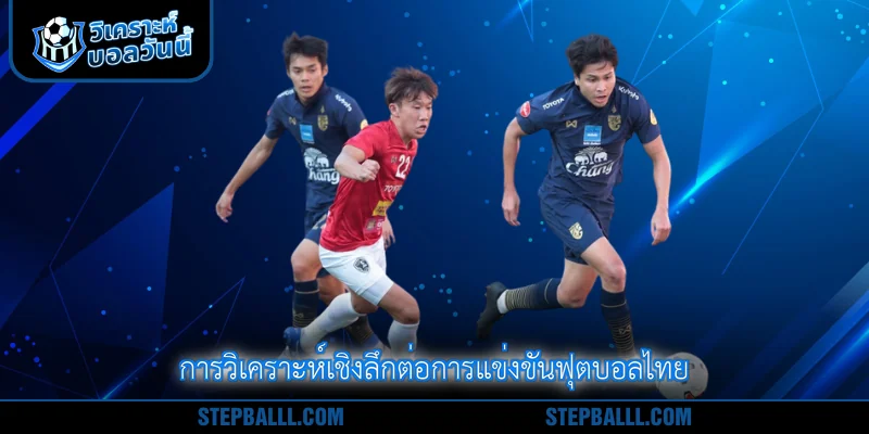 การวิเคราะห์เชิงลึกต่อการแข่งขันฟุตบอลไทย