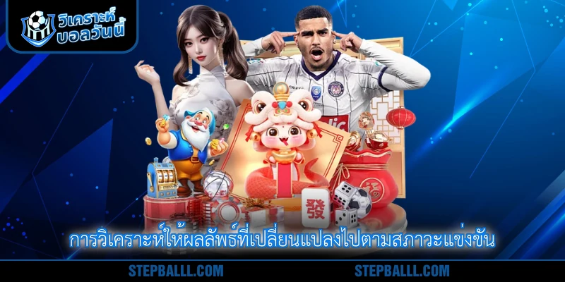 การวิเคราะห์ให้ผลลัพธ์ที่เปลี่ยนแปลงไปตามสภาวะแข่งขัน