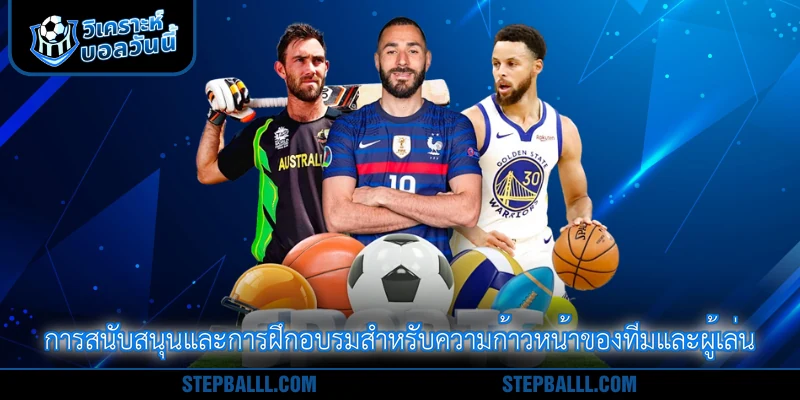 การสนับสนุนและการฝึกอบรมสำหรับความก้าวหน้าของทีมและผู้เล่น