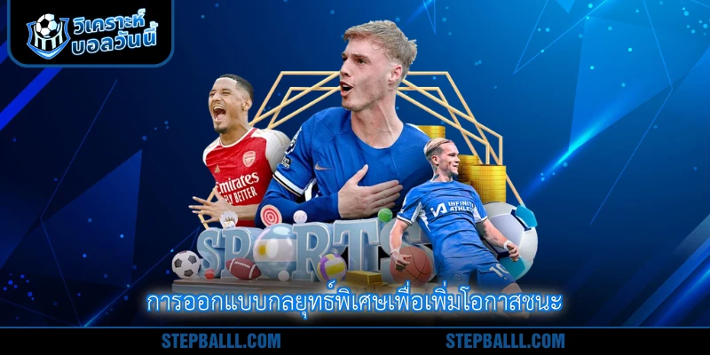 การออกแบบกลยุทธ์พิเศษเพื่อเพิ่มโอกาสชนะ