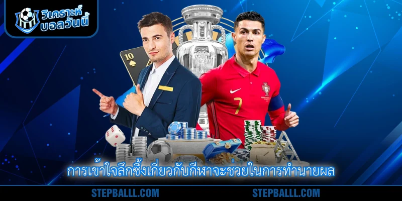 การเข้าใจลึกซึ้งเกี่ยวกับกีฬาจะช่วยในการทำนายผล